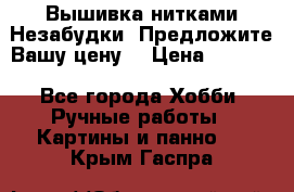 Вышивка нитками Незабудки. Предложите Вашу цену! › Цена ­ 6 000 - Все города Хобби. Ручные работы » Картины и панно   . Крым,Гаспра